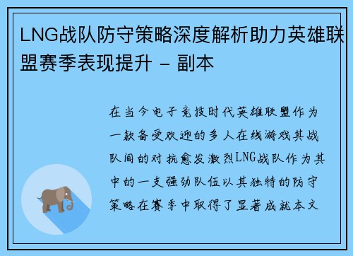 LNG战队防守策略深度解析助力英雄联盟赛季表现提升 - 副本