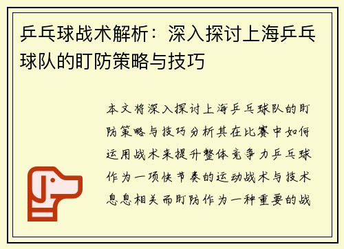 乒乓球战术解析：深入探讨上海乒乓球队的盯防策略与技巧