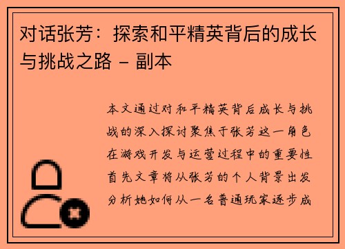 对话张芳：探索和平精英背后的成长与挑战之路 - 副本