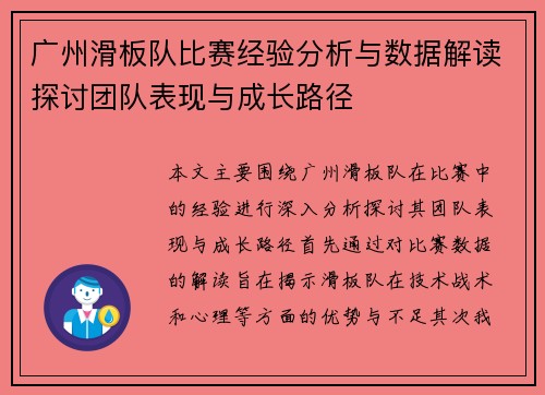 广州滑板队比赛经验分析与数据解读探讨团队表现与成长路径