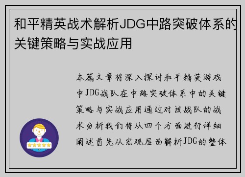 和平精英战术解析JDG中路突破体系的关键策略与实战应用