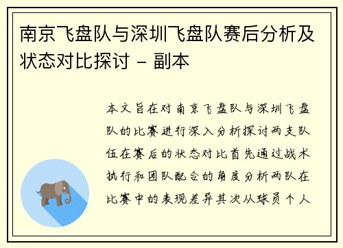南京飞盘队与深圳飞盘队赛后分析及状态对比探讨 - 副本