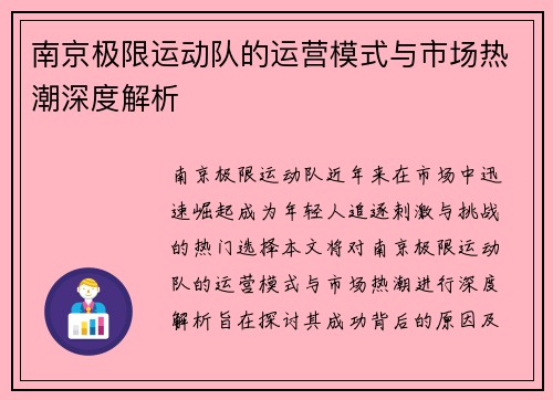 南京极限运动队的运营模式与市场热潮深度解析