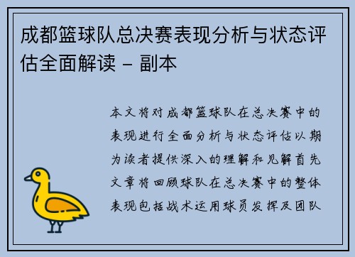 成都篮球队总决赛表现分析与状态评估全面解读 - 副本