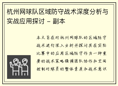 杭州网球队区域防守战术深度分析与实战应用探讨 - 副本
