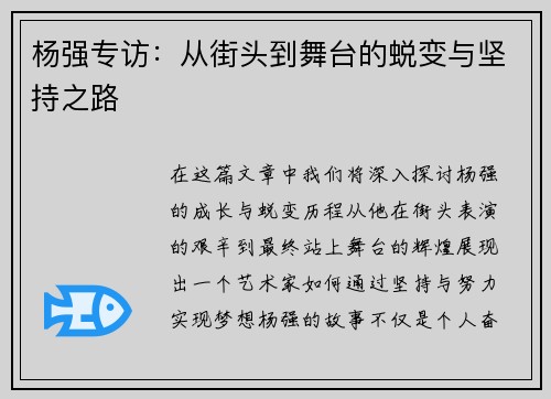 杨强专访：从街头到舞台的蜕变与坚持之路