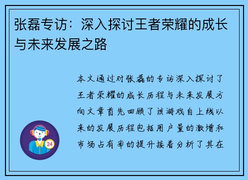 张磊专访：深入探讨王者荣耀的成长与未来发展之路