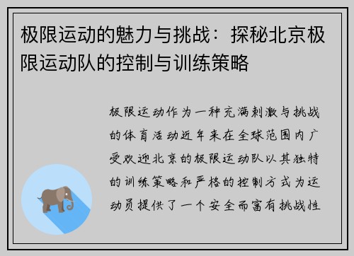 极限运动的魅力与挑战：探秘北京极限运动队的控制与训练策略