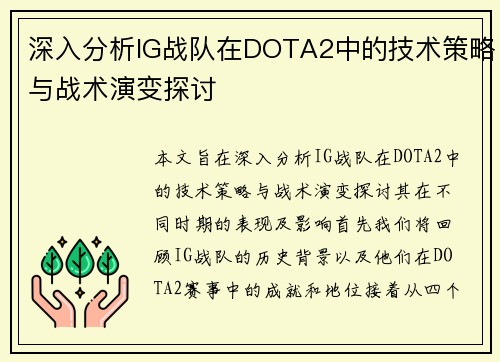 深入分析IG战队在DOTA2中的技术策略与战术演变探讨