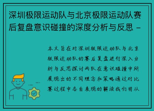 深圳极限运动队与北京极限运动队赛后复盘意识碰撞的深度分析与反思 - 副本