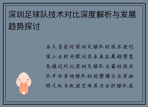 深圳足球队技术对比深度解析与发展趋势探讨