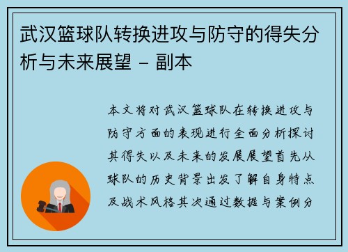 武汉篮球队转换进攻与防守的得失分析与未来展望 - 副本