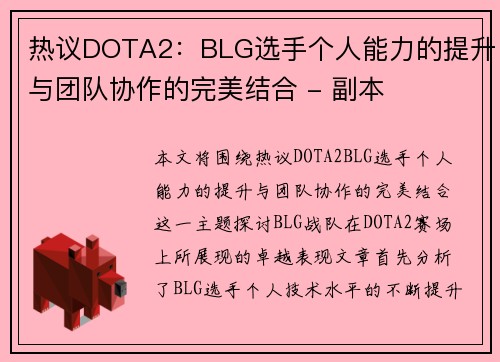 热议DOTA2：BLG选手个人能力的提升与团队协作的完美结合 - 副本