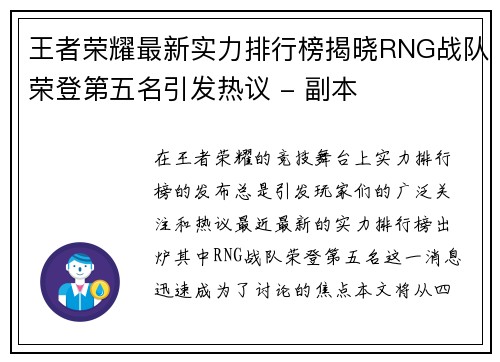 王者荣耀最新实力排行榜揭晓RNG战队荣登第五名引发热议 - 副本