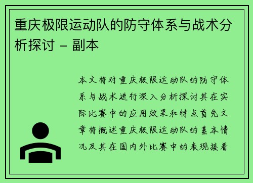 重庆极限运动队的防守体系与战术分析探讨 - 副本