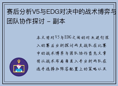赛后分析V5与EDG对决中的战术博弈与团队协作探讨 - 副本