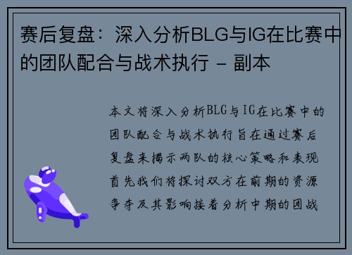 赛后复盘：深入分析BLG与IG在比赛中的团队配合与战术执行 - 副本
