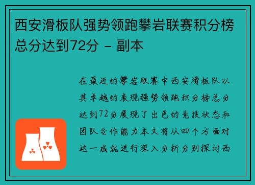 西安滑板队强势领跑攀岩联赛积分榜总分达到72分 - 副本