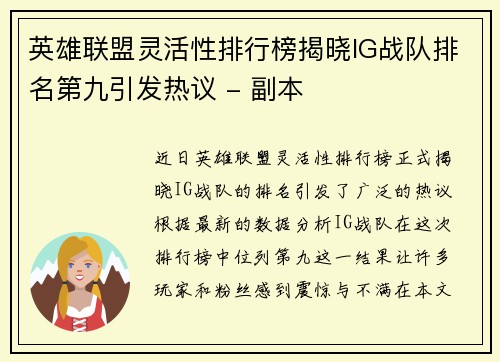 英雄联盟灵活性排行榜揭晓IG战队排名第九引发热议 - 副本