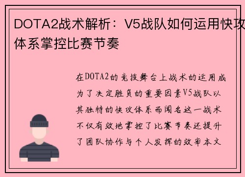 DOTA2战术解析：V5战队如何运用快攻体系掌控比赛节奏