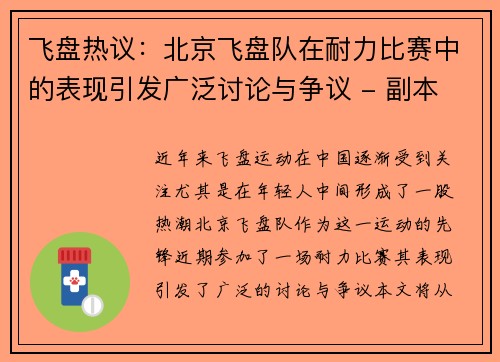 飞盘热议：北京飞盘队在耐力比赛中的表现引发广泛讨论与争议 - 副本