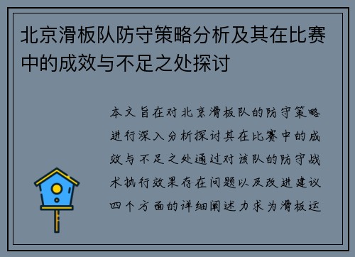 北京滑板队防守策略分析及其在比赛中的成效与不足之处探讨
