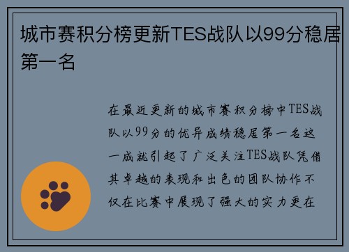 城市赛积分榜更新TES战队以99分稳居第一名