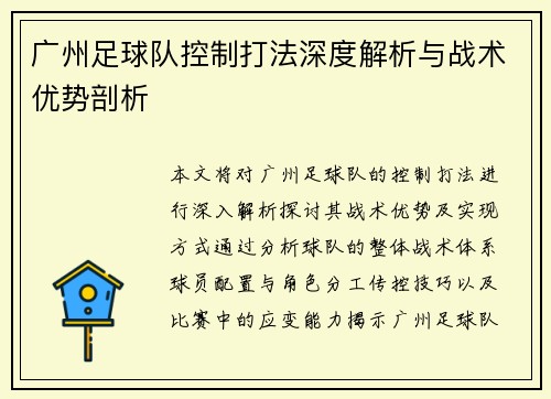 广州足球队控制打法深度解析与战术优势剖析