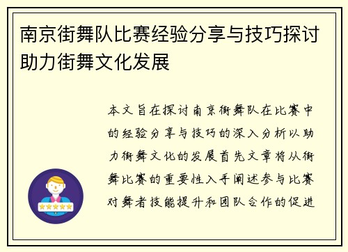 南京街舞队比赛经验分享与技巧探讨助力街舞文化发展