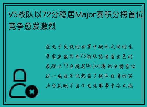 V5战队以72分稳居Major赛积分榜首位竞争愈发激烈