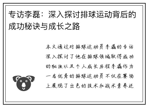 专访李磊：深入探讨排球运动背后的成功秘诀与成长之路