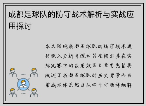 成都足球队的防守战术解析与实战应用探讨