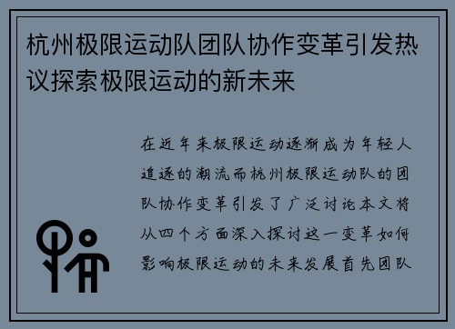杭州极限运动队团队协作变革引发热议探索极限运动的新未来
