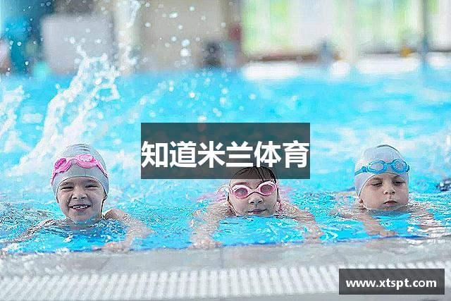 知道米兰体育